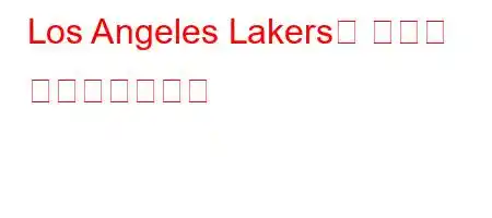 Los Angeles Lakers는 누구를 탈락시켰습니까